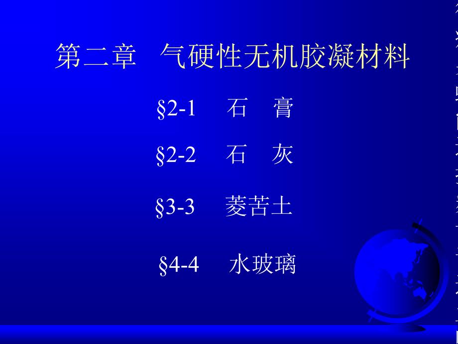 2气硬性无机胶凝材料_第1页