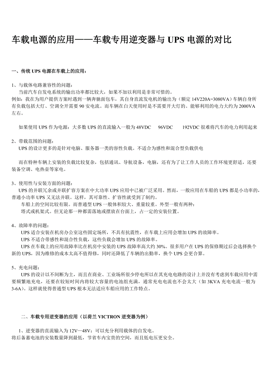 车载专用逆变电源解决方案与UPS应用对比_第1页