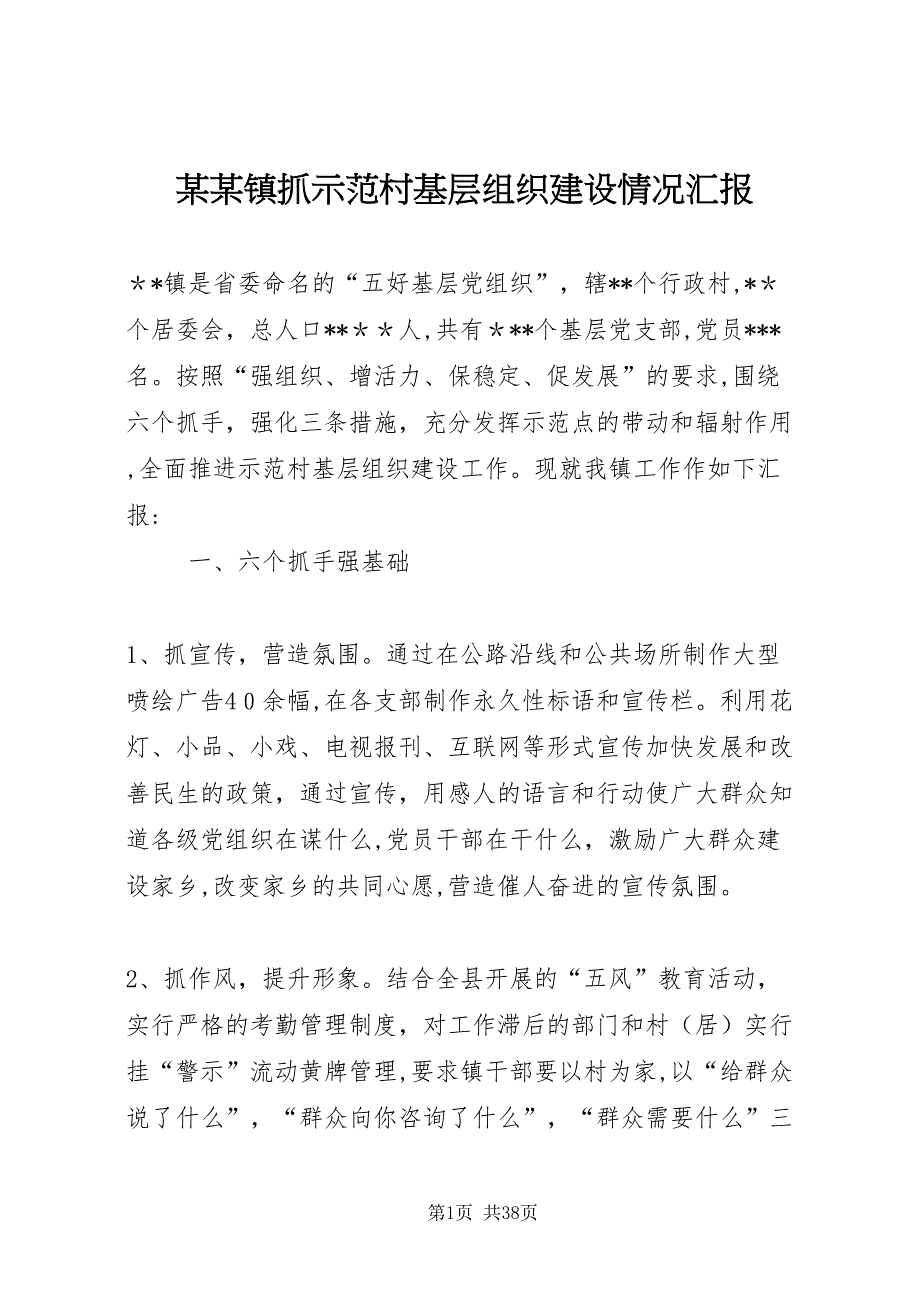 镇抓示范村基层组织建设情况_第1页