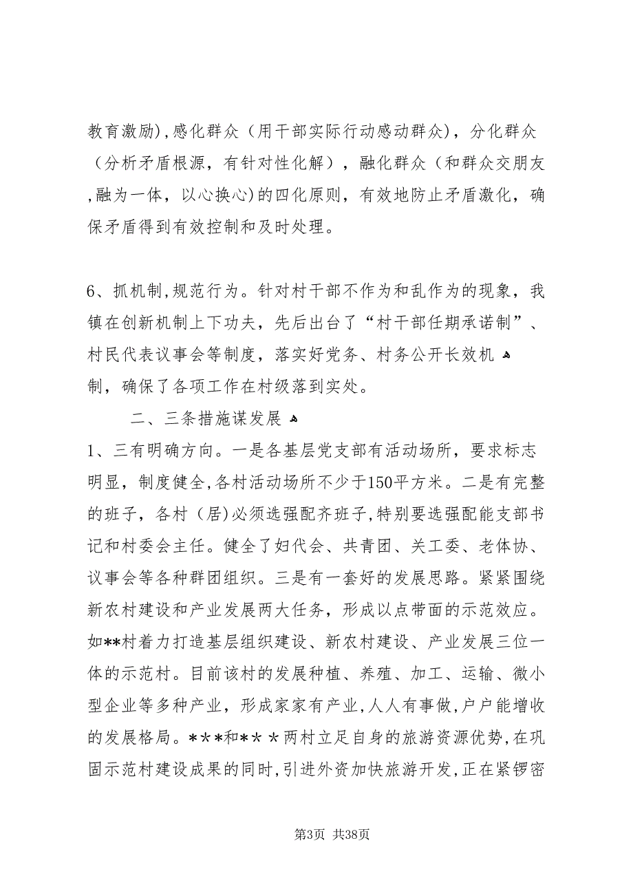 镇抓示范村基层组织建设情况_第3页