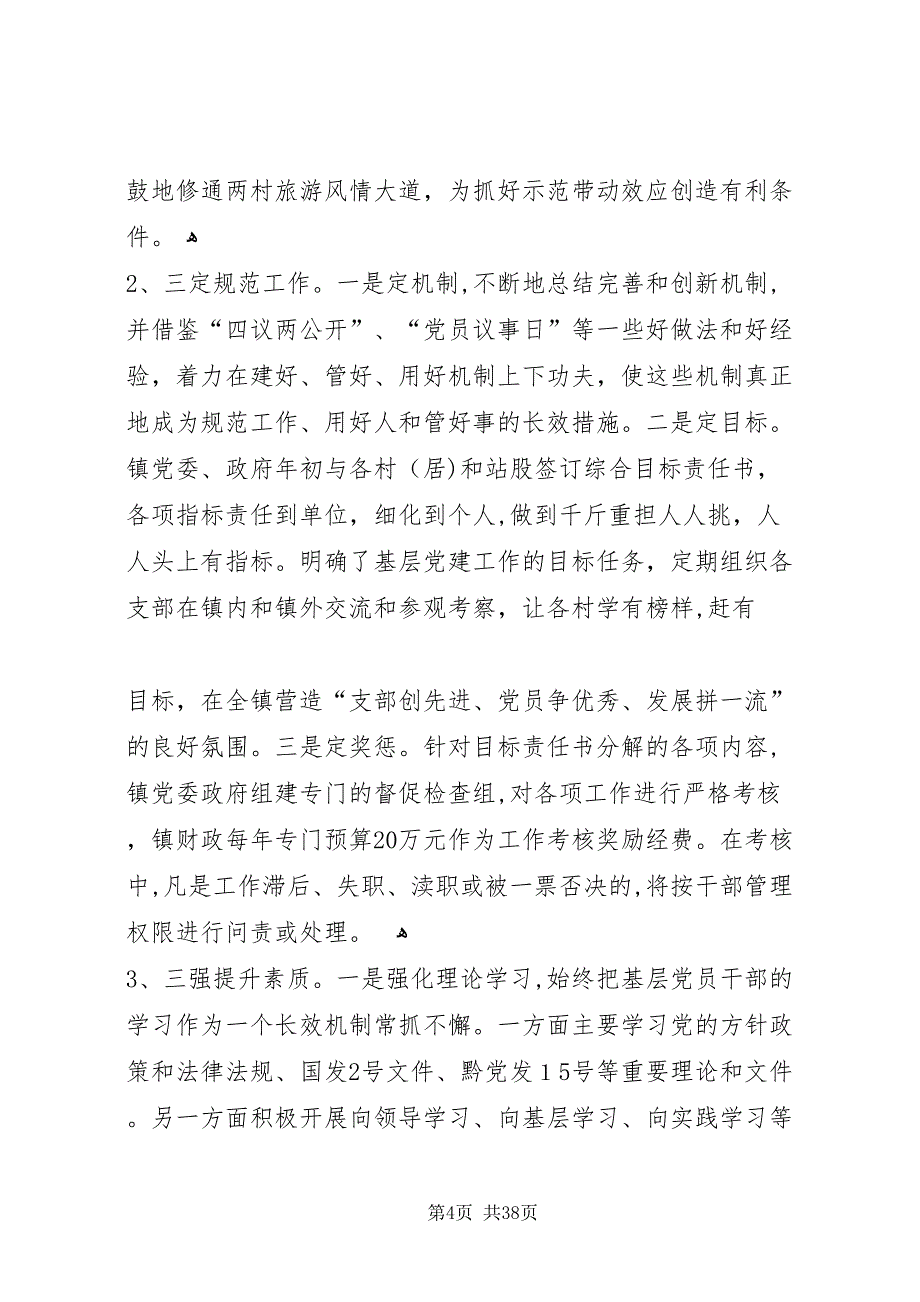 镇抓示范村基层组织建设情况_第4页