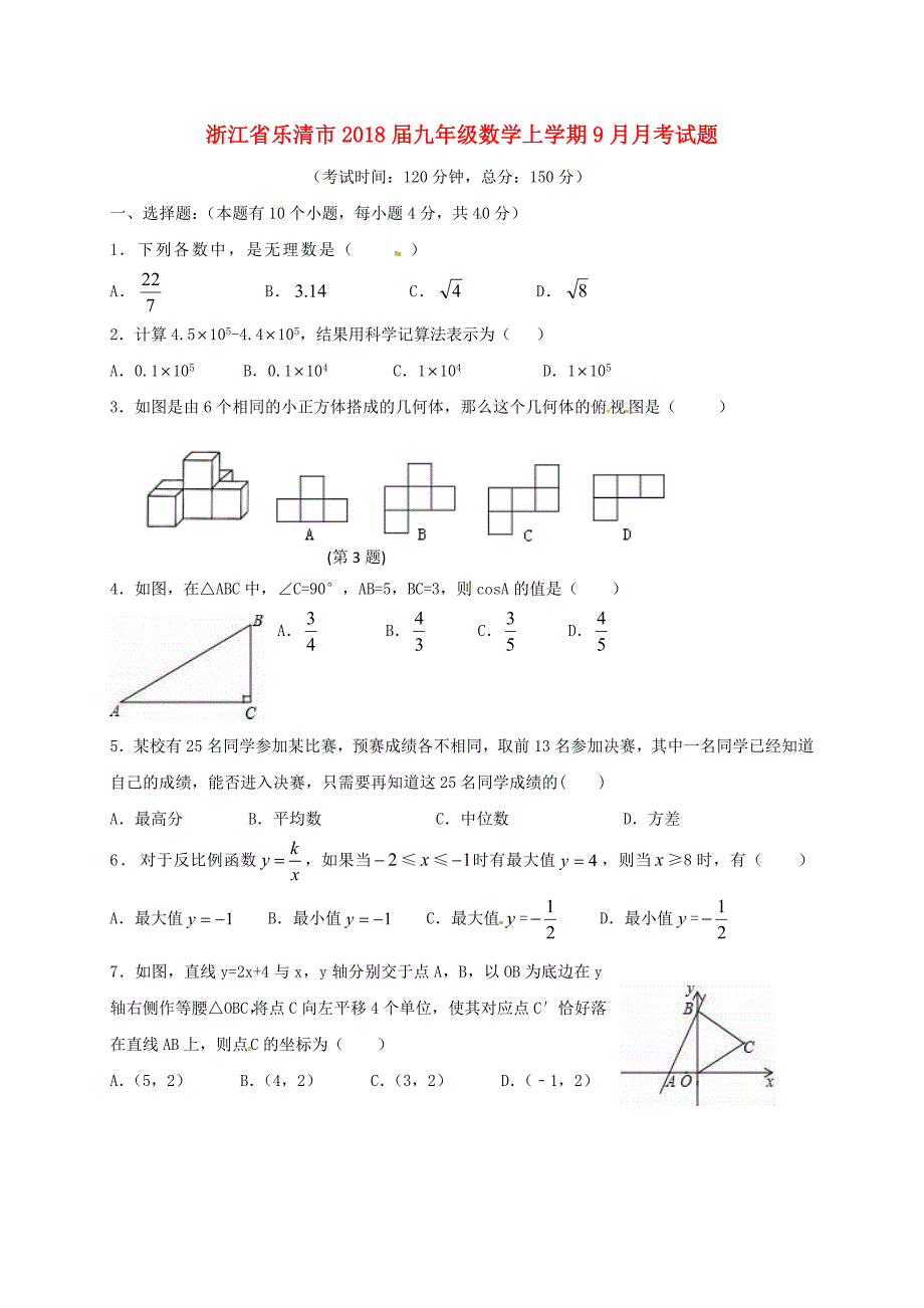 浙江省乐清市2018届九年级数学上学期9月月考试题无答案实验B班浙教版_第1页