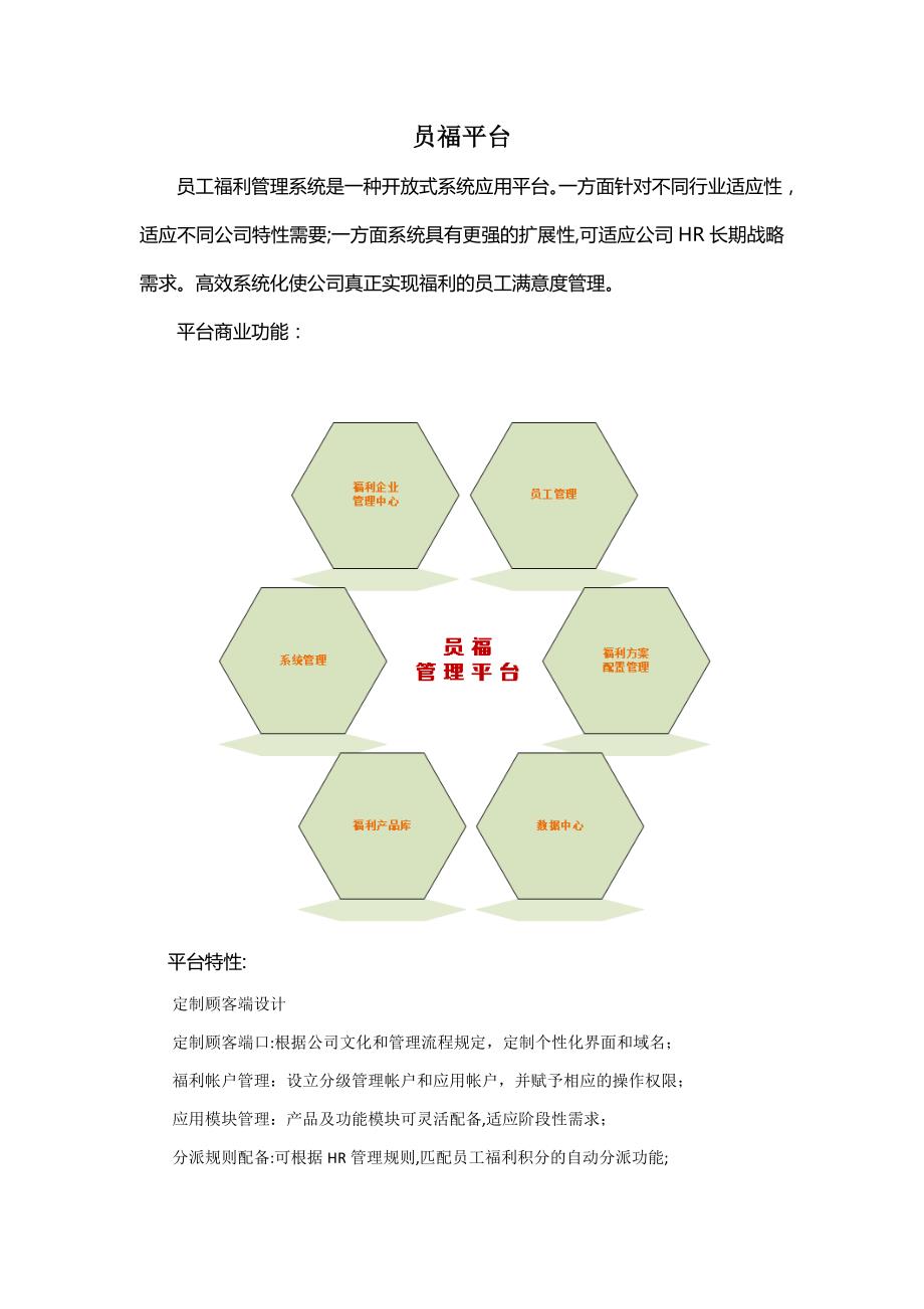 员工弹性福利平台_第1页