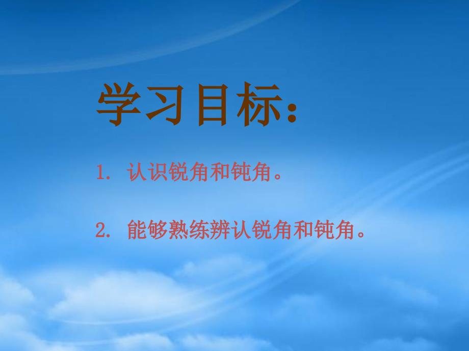 二级数学下册 锐角和钝角15课件 人教新课标_第2页