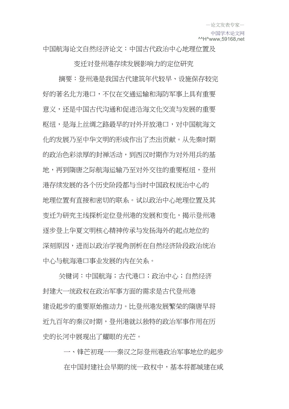 中国航海论文自然经济论文：中国古代政治中心地理位置及变迁对登州港存续发展影响力的定位研究_第1页