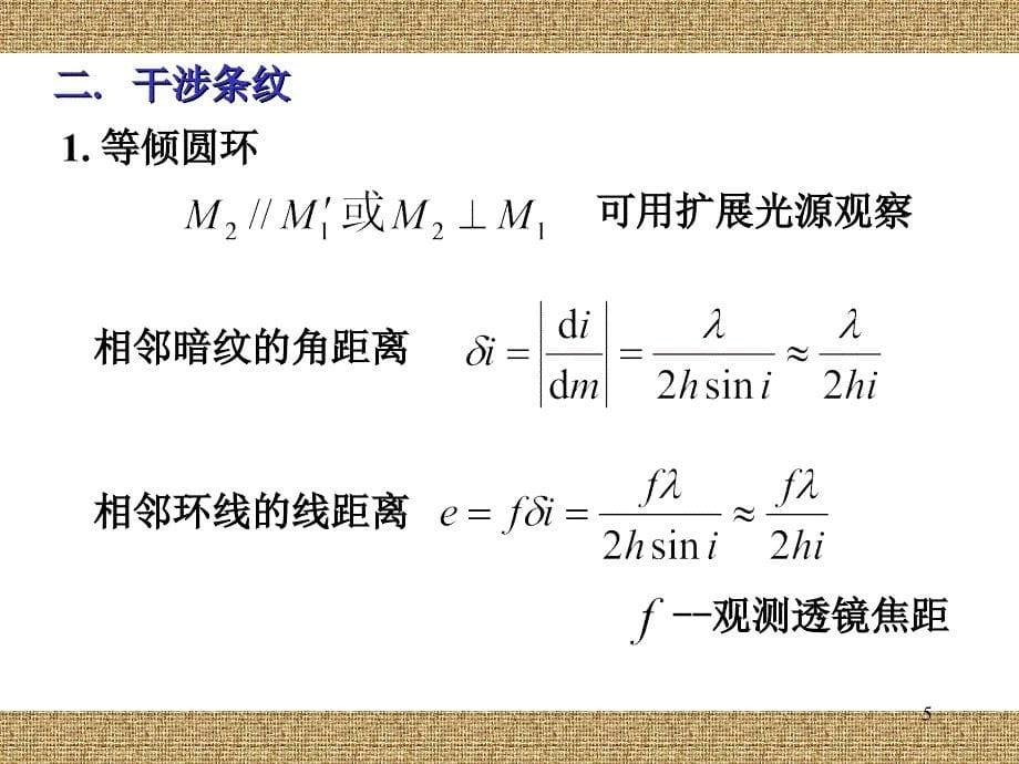 4郭永康光的干涉112_第5页