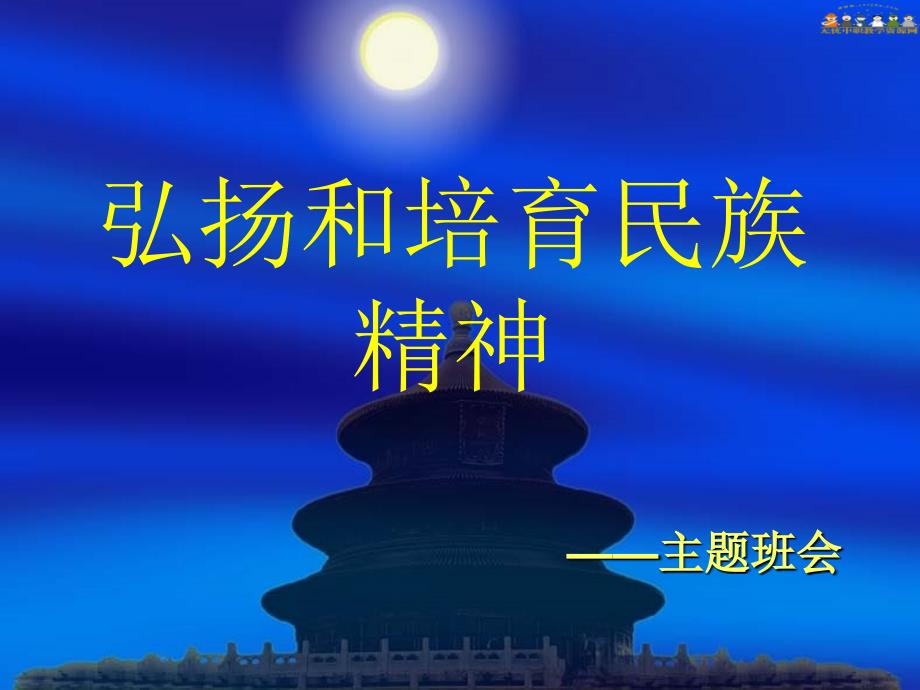 弘扬和培育民族精神主题班会课件_第1页