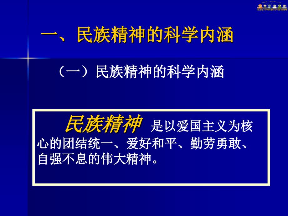 弘扬和培育民族精神主题班会课件_第3页