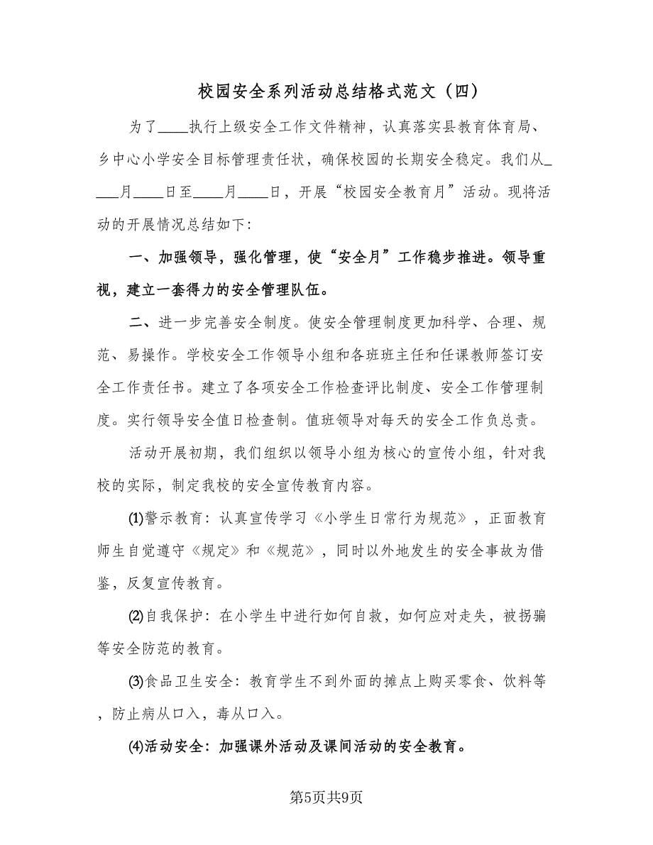 校园安全系列活动总结格式范文（六篇）.doc_第5页