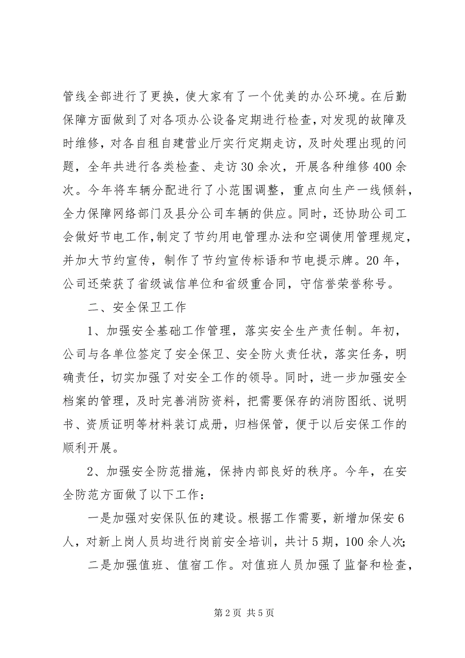 2023年电信系统办公室主任工作述职.docx_第2页