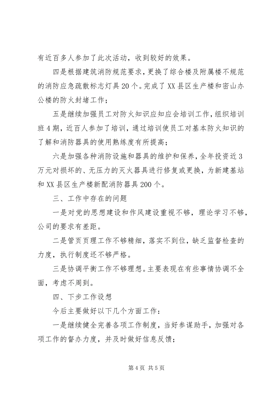 2023年电信系统办公室主任工作述职.docx_第4页