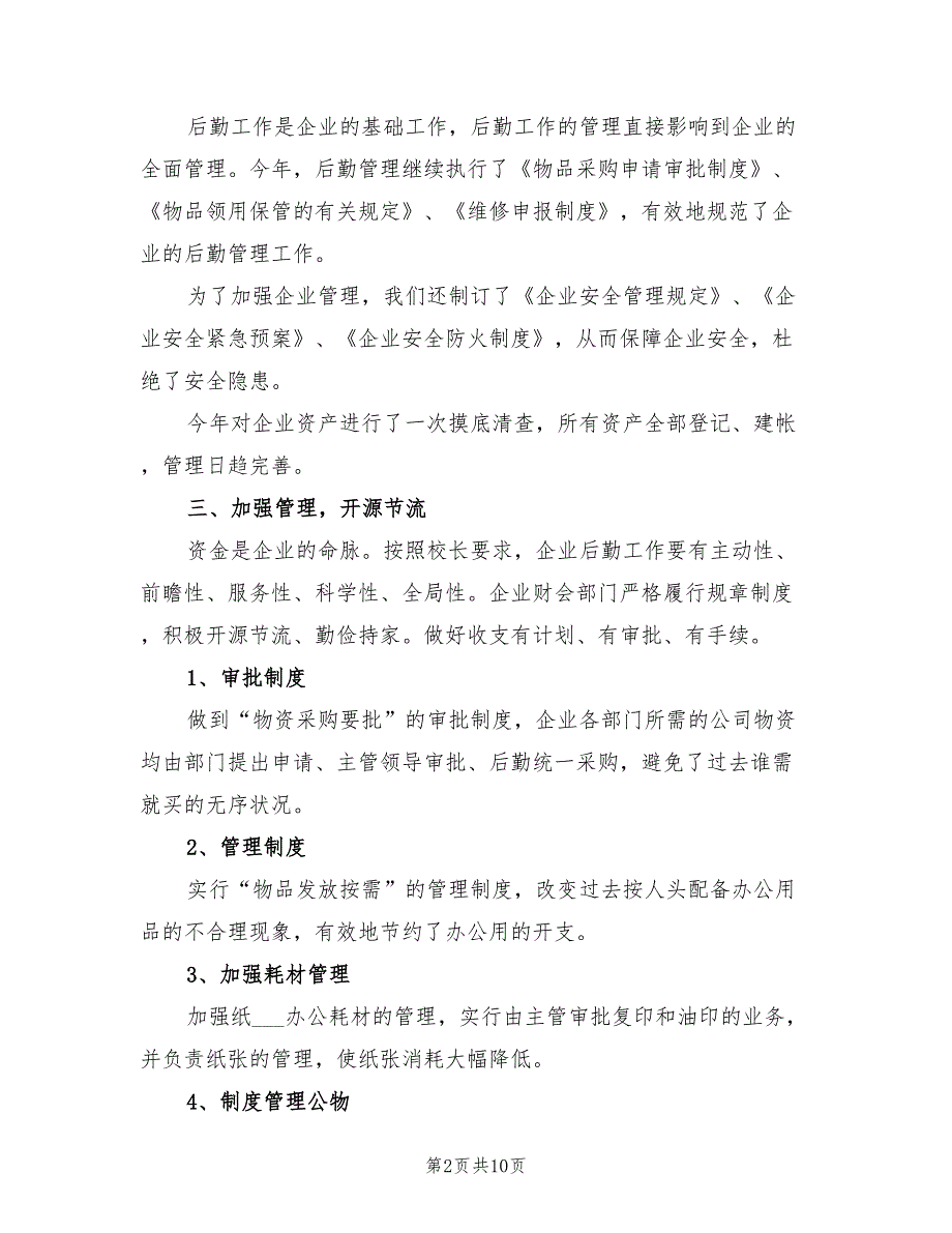 2022年企业后勤工作总结范文_第2页