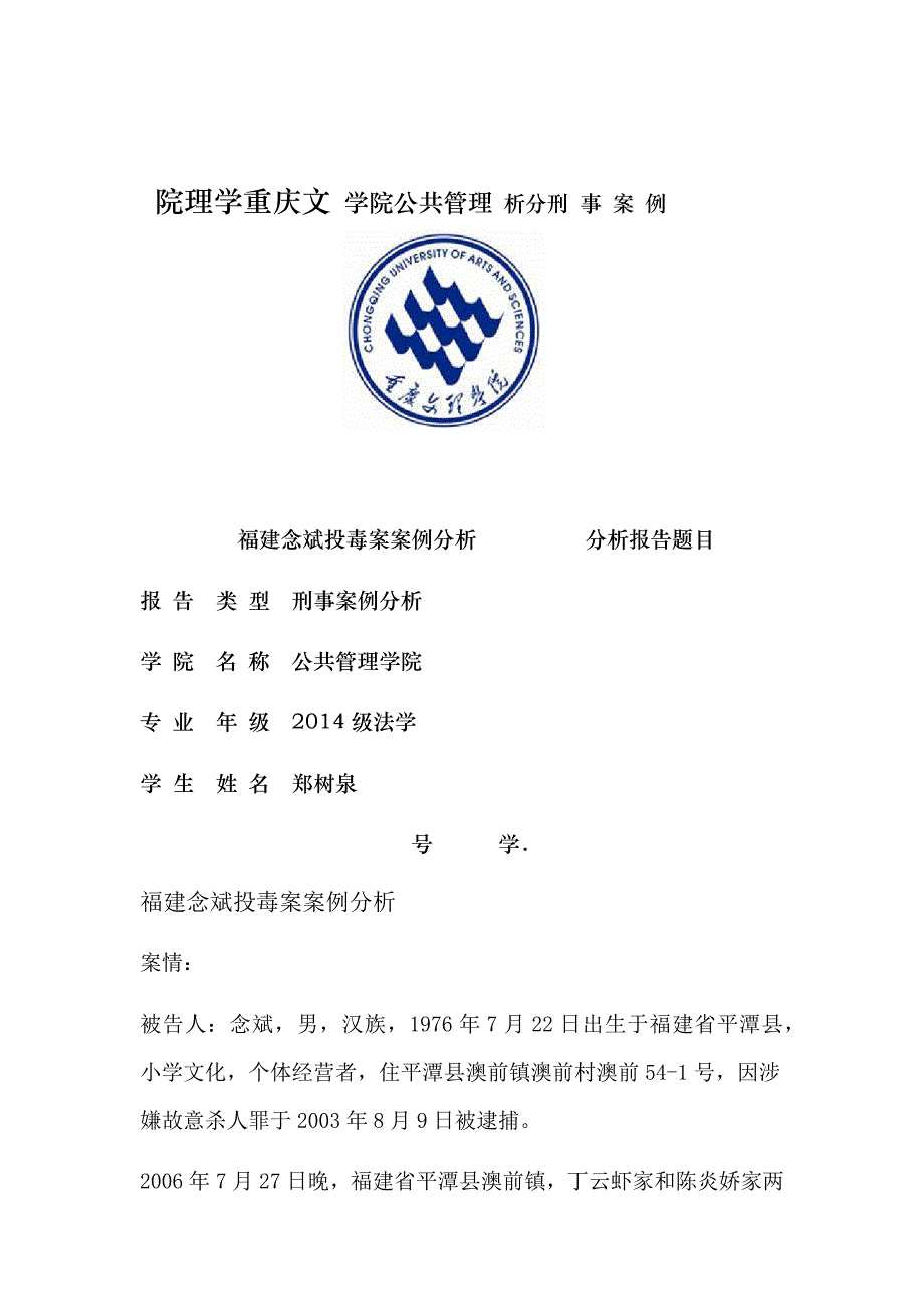 福建念斌投毒案案例分析_第1页