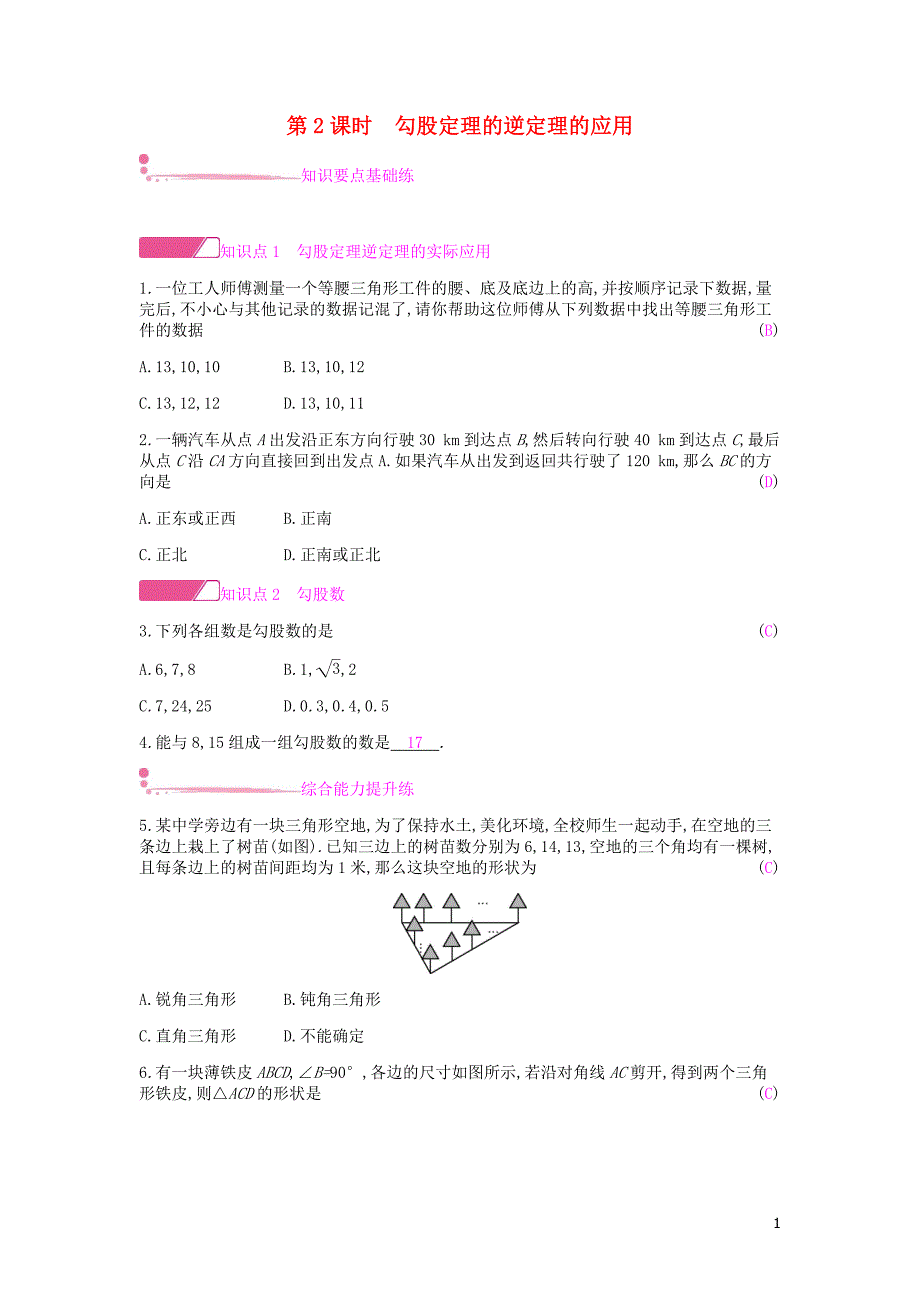 2019年春八年级数学下册 第十七章 勾股定理 17.2 勾股定理的逆定理 第2课时 勾股定理的逆定理的应用课时作业 （新版）新人教版_第1页