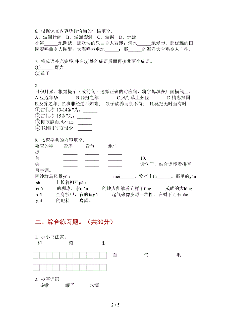 部编人教版六年级语文上册期末统考试卷.doc_第2页