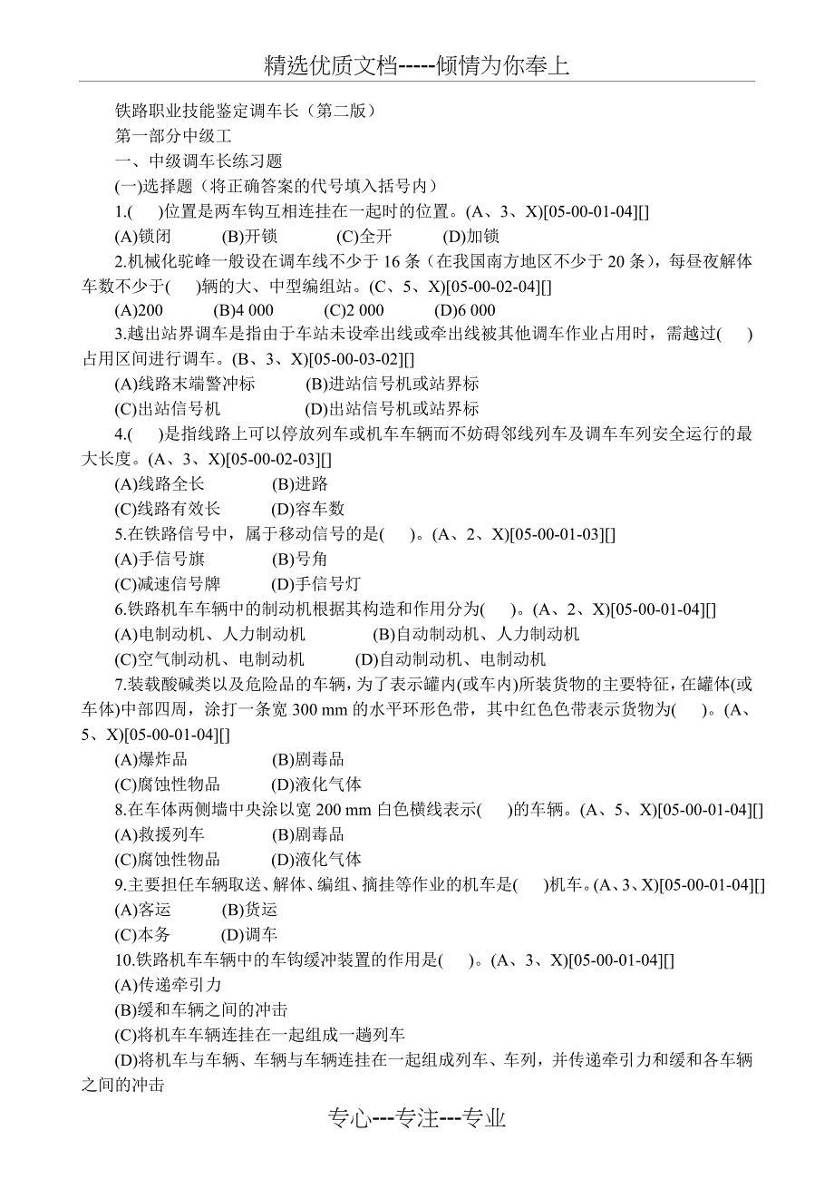 铁路职业技能鉴定调车长(第二版)中级工有答案_第1页