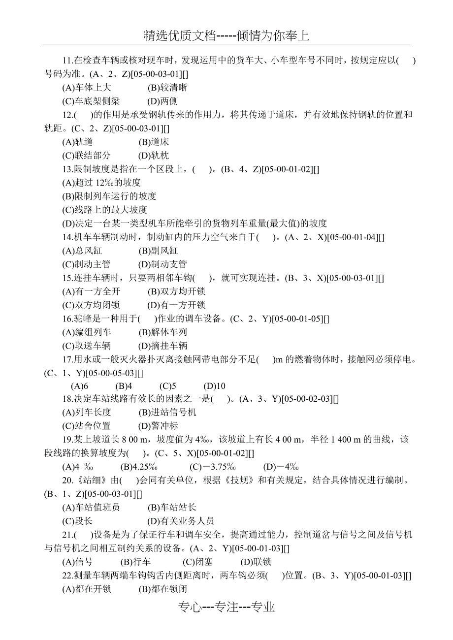 铁路职业技能鉴定调车长(第二版)中级工有答案_第2页