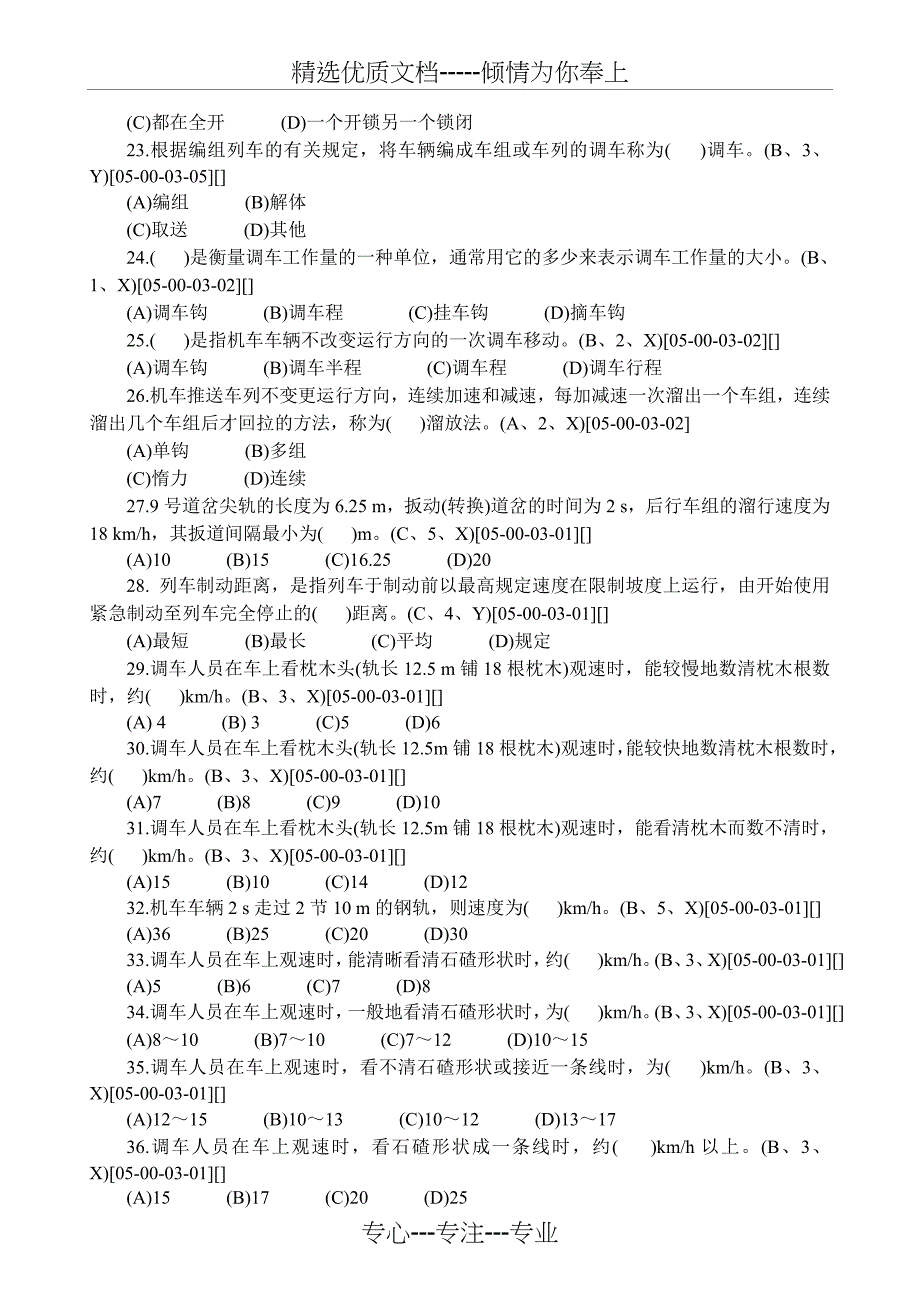 铁路职业技能鉴定调车长(第二版)中级工有答案_第3页