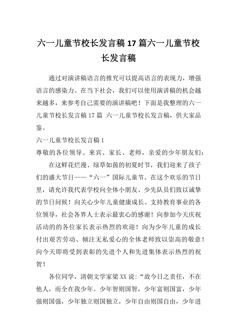 六一儿童节校长发言稿17篇六一儿童节校长发言稿_第1页