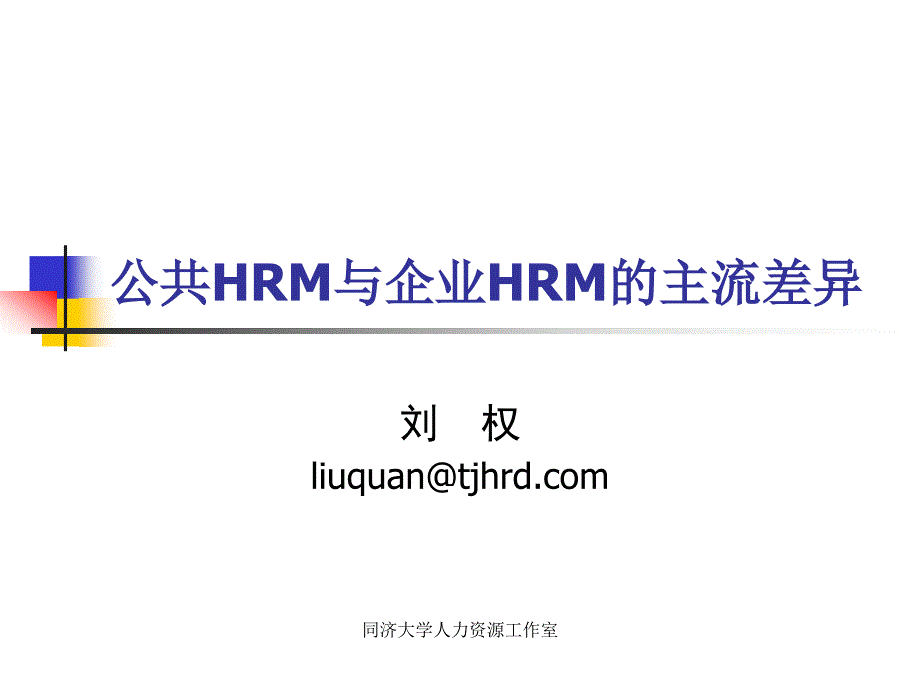 公共HRM与企业HR的主流差异_第1页