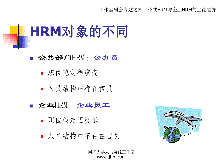 公共HRM与企业HR的主流差异_第3页