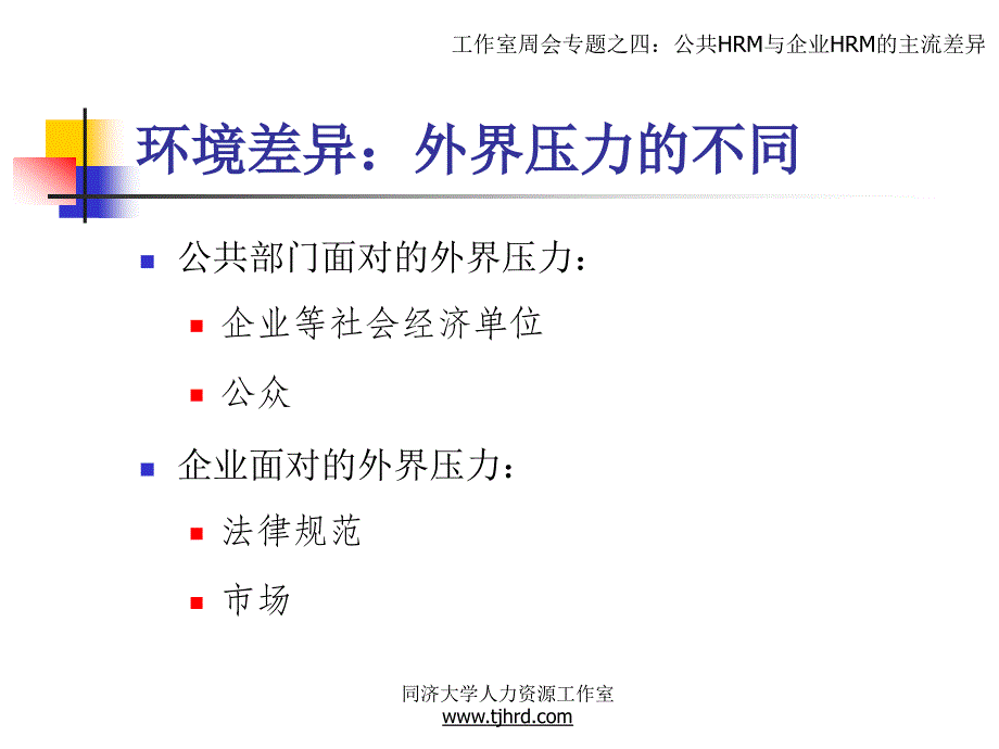 公共HRM与企业HR的主流差异_第4页