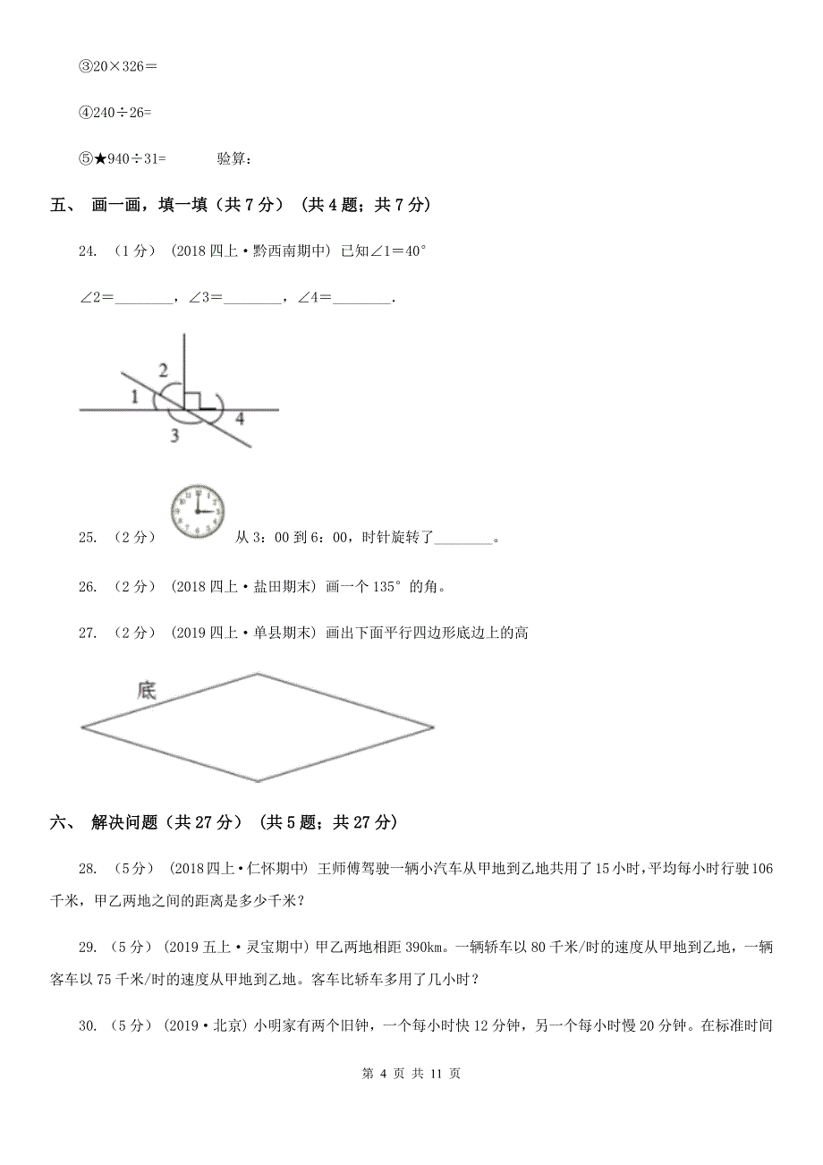 浙江省丽水市2020年四年级上学期数学期末试卷D卷_第4页