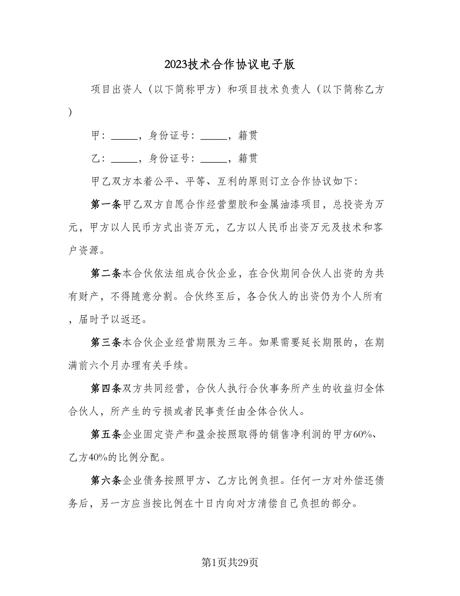 2023技术合作协议电子版（九篇）_第1页