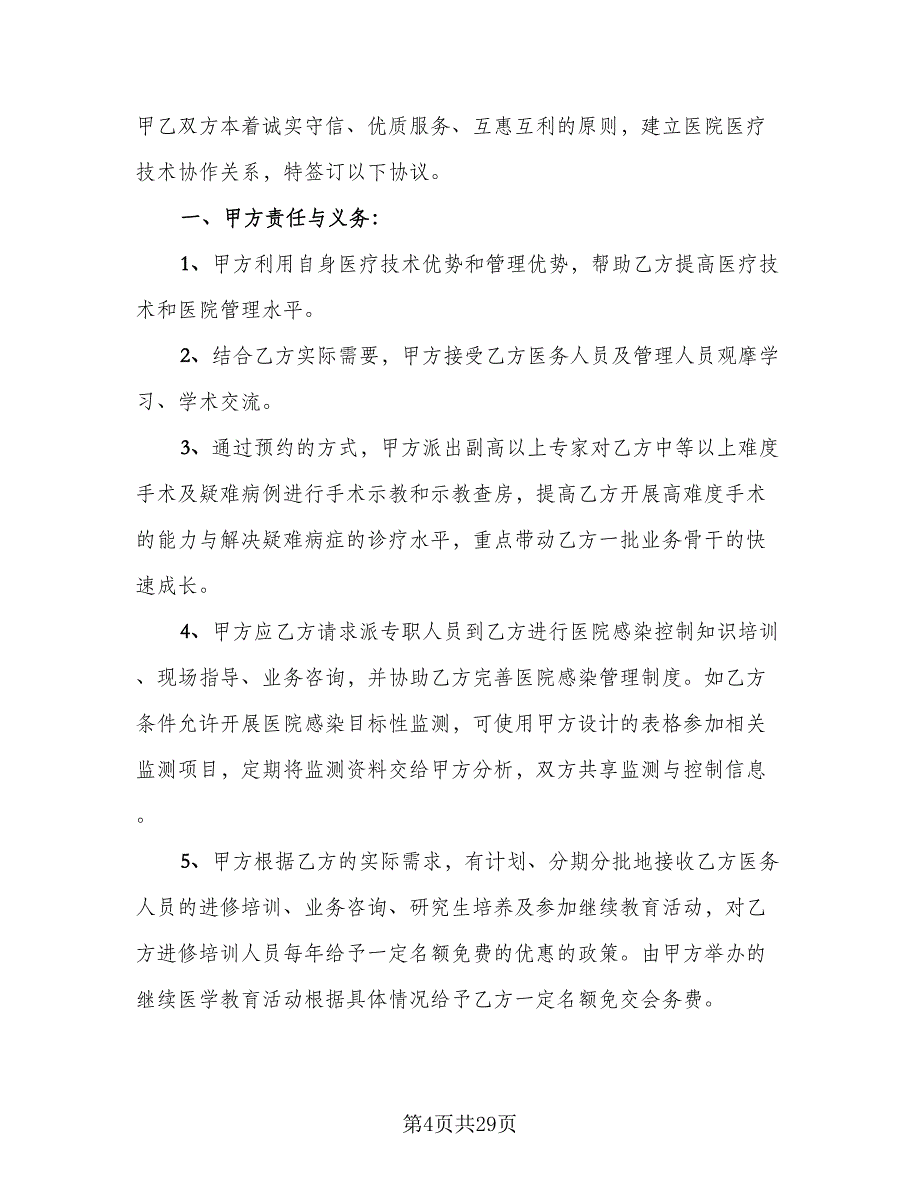 2023技术合作协议电子版（九篇）_第4页