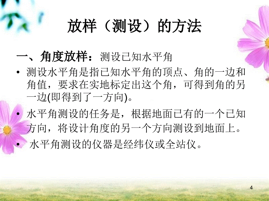 施工放样的基本方法ppt课件_第4页