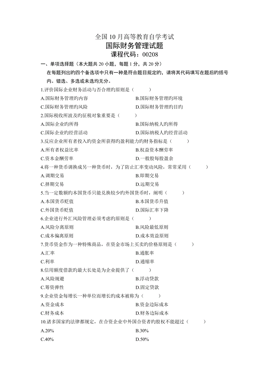 2023年自考国际财务管理真题及答案_第1页