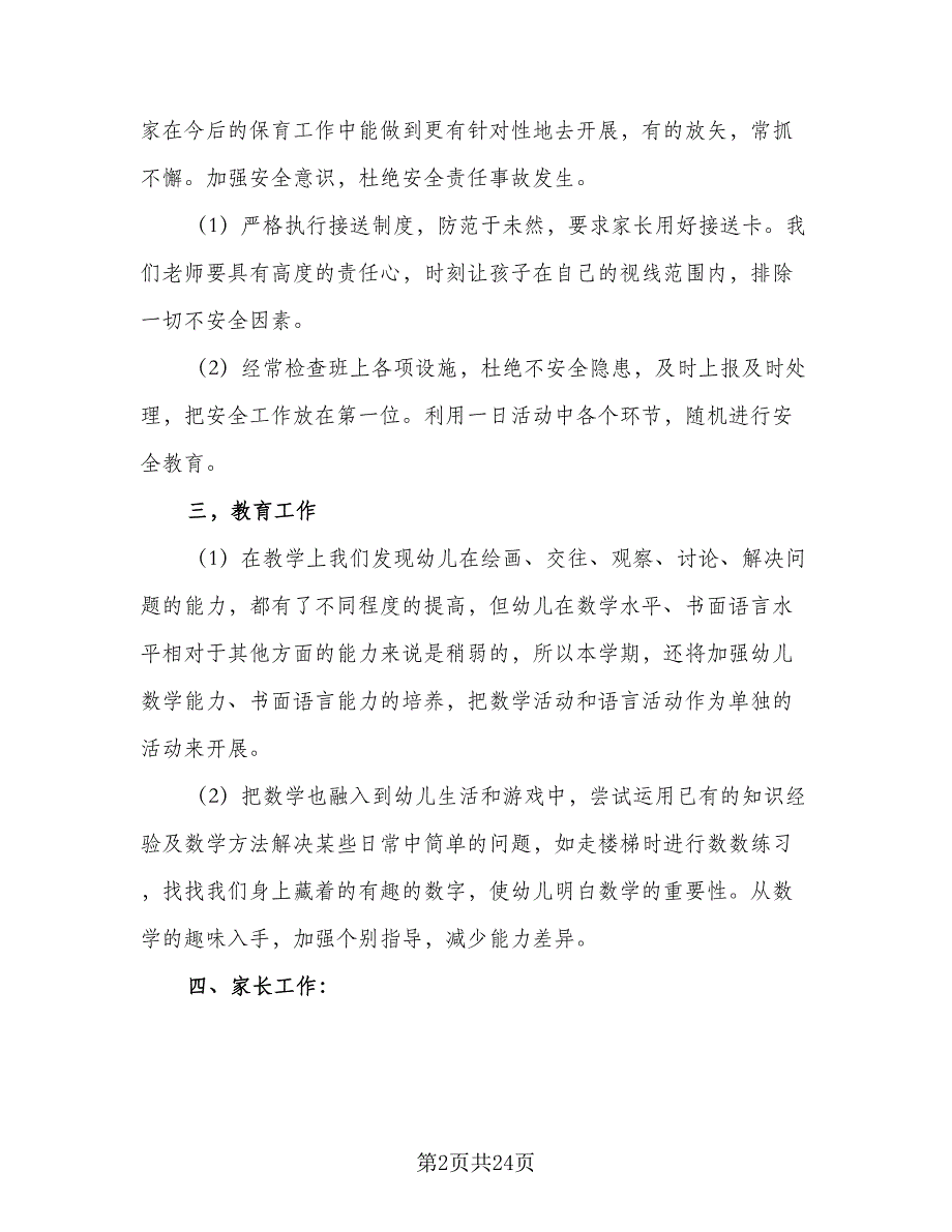 2023年大班班主任工作计划范本（7篇）.doc_第2页