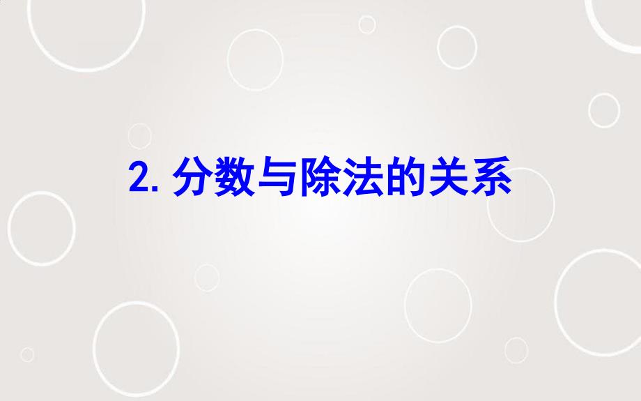 五年级数学下册四分数的意义和性质2分数与除法的关系课件苏教版_第1页