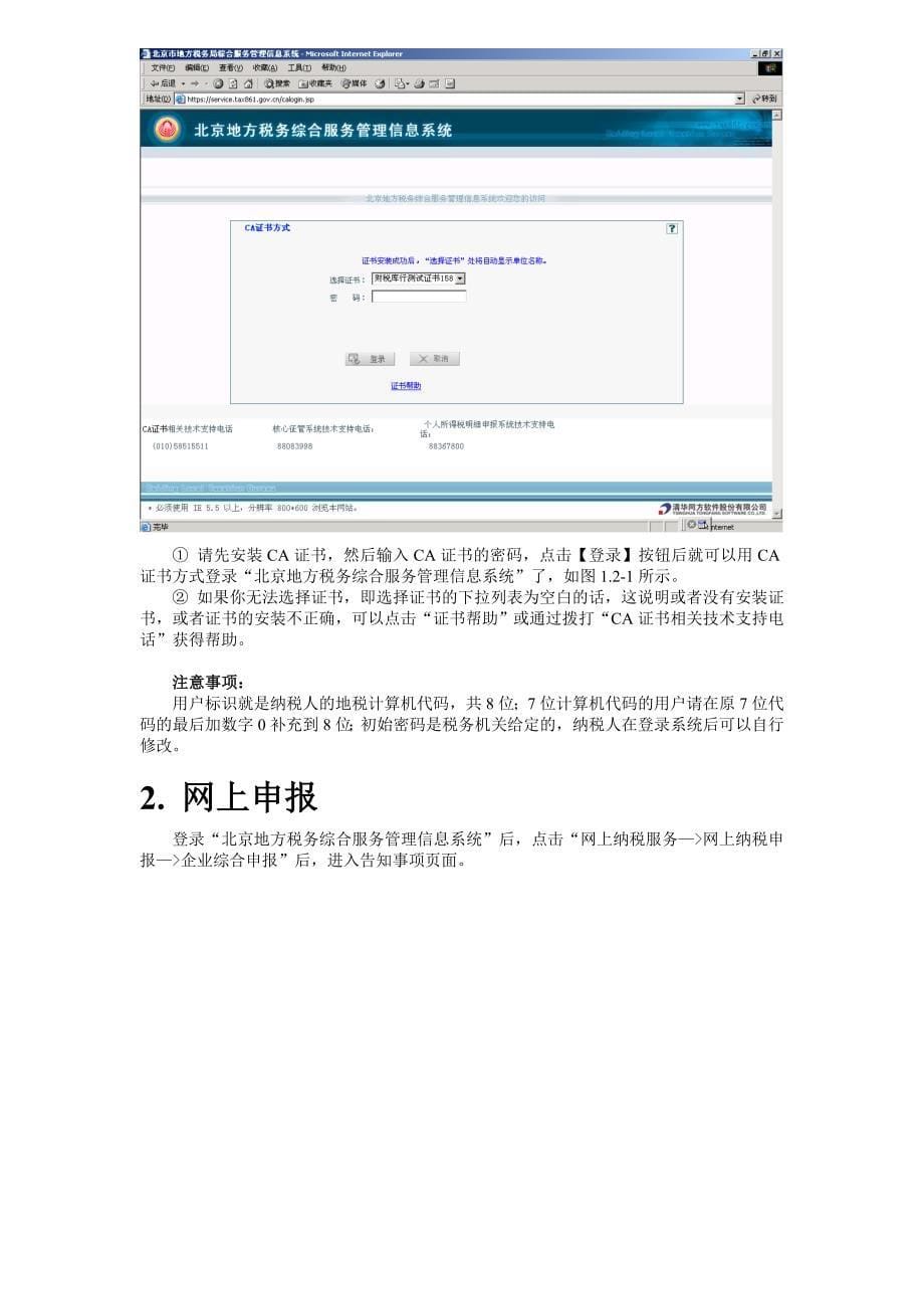北京地方税务综合服务管理信息系统用户必备手册_第5页
