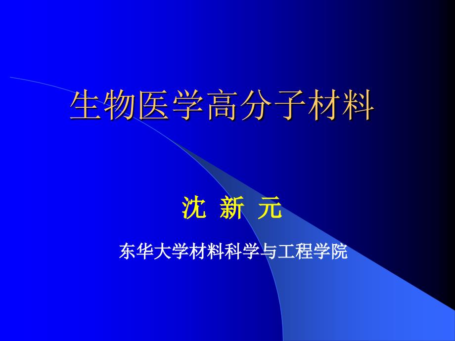 生物医学高分子PPT课件_第1页