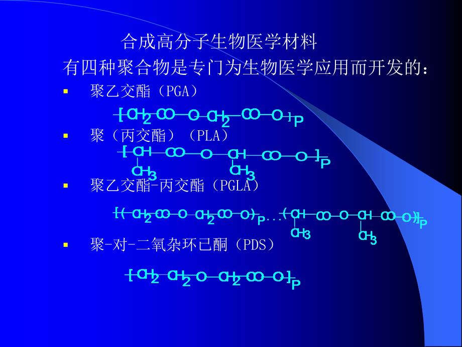 生物医学高分子PPT课件_第4页