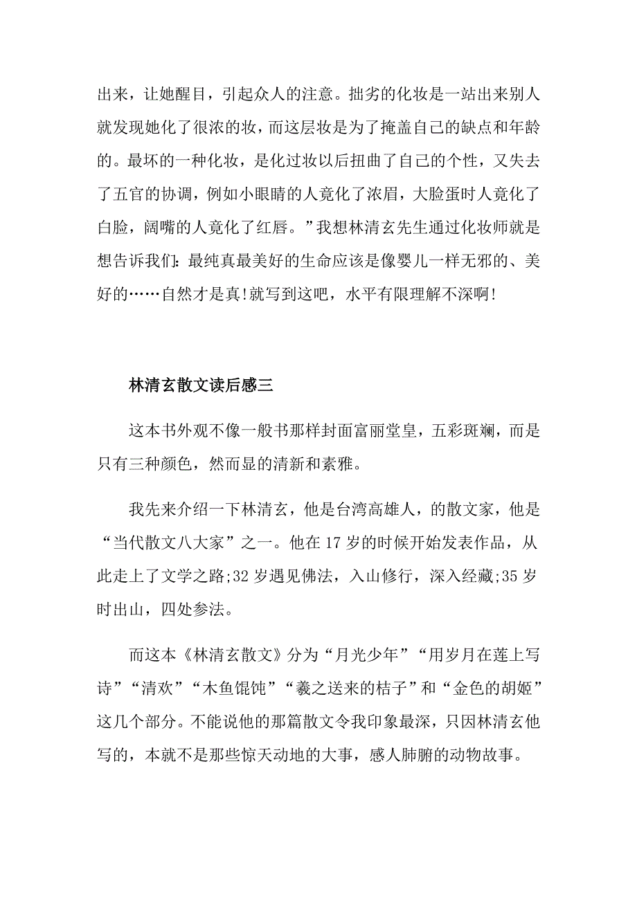 林清玄散文读后感五篇_第4页