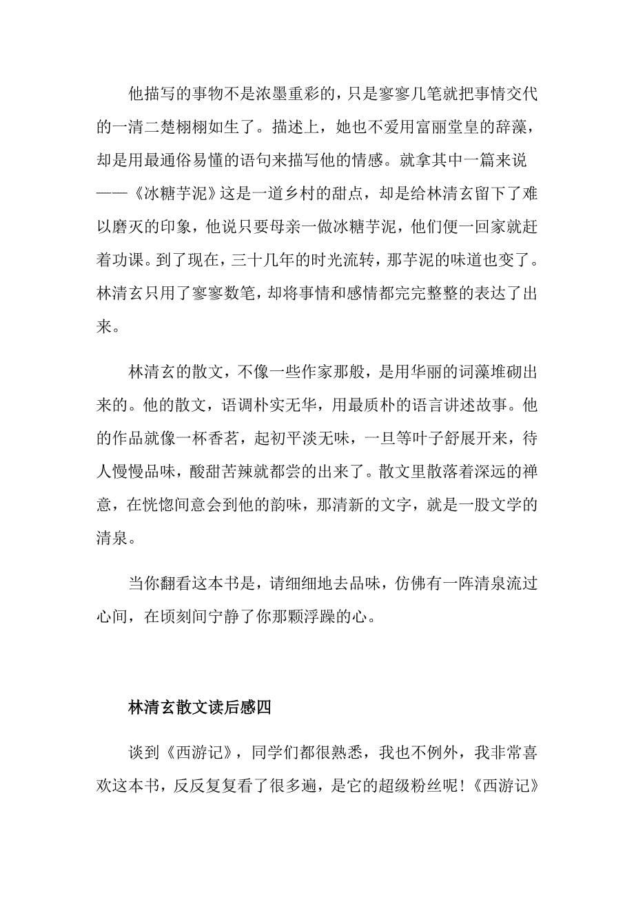 林清玄散文读后感五篇_第5页