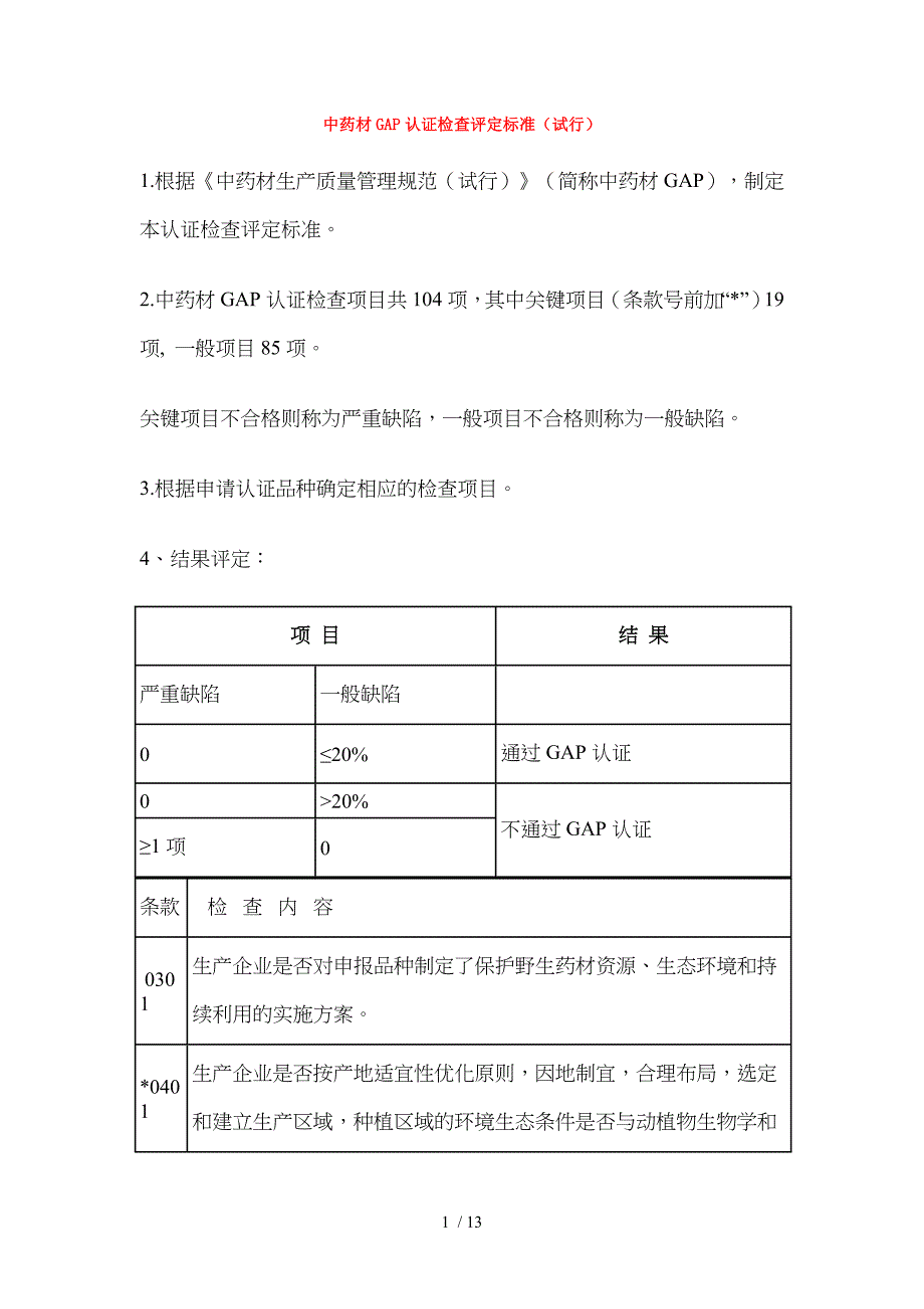 中药材GAP认证检查评定标准_第1页