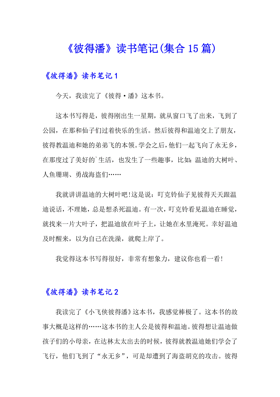 《彼得潘》读书笔记(集合15篇)_第1页
