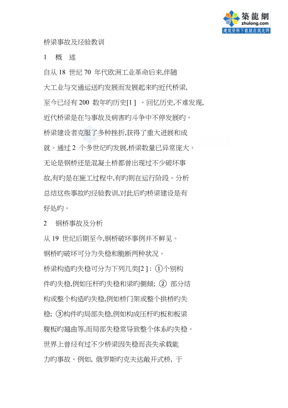桥梁事故及经验教训_第1页