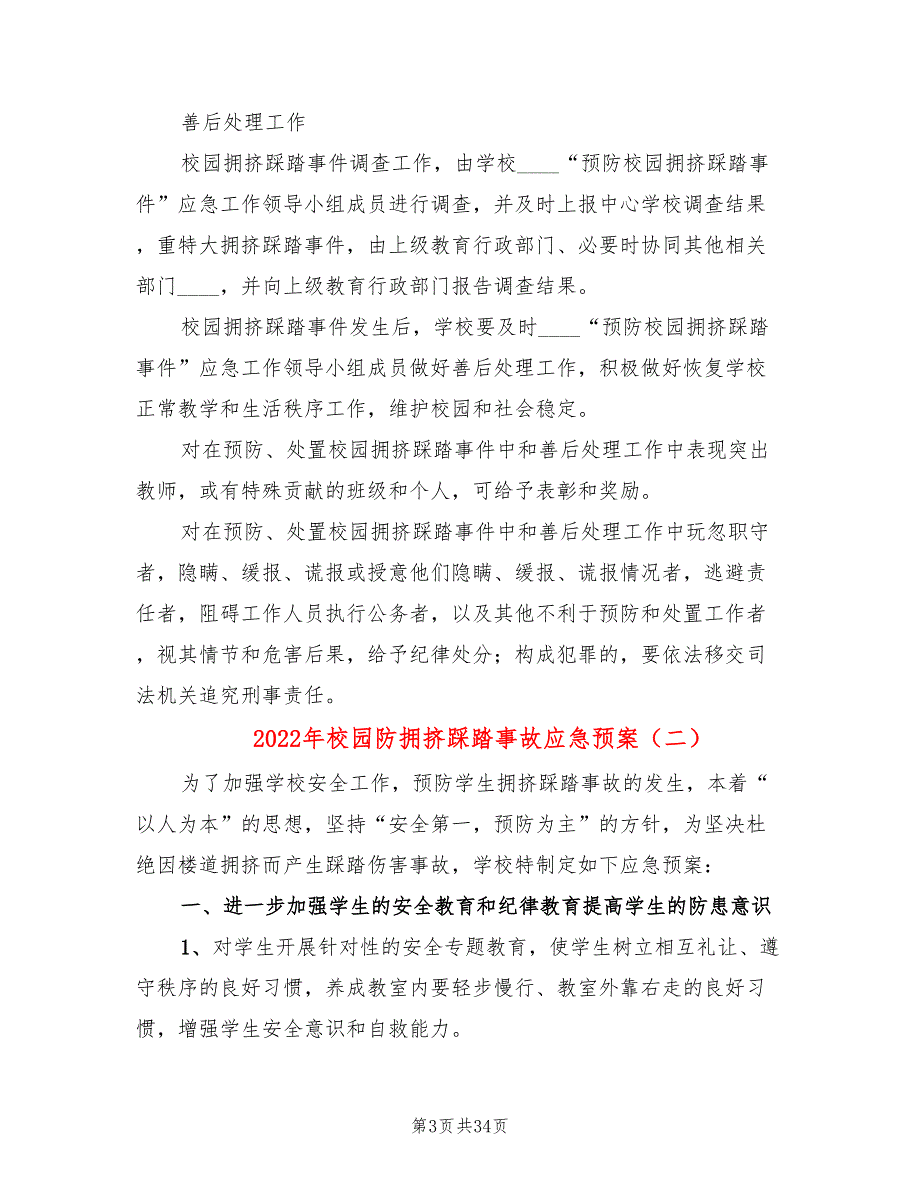 2022年校园防拥挤踩踏事故应急预案_第3页