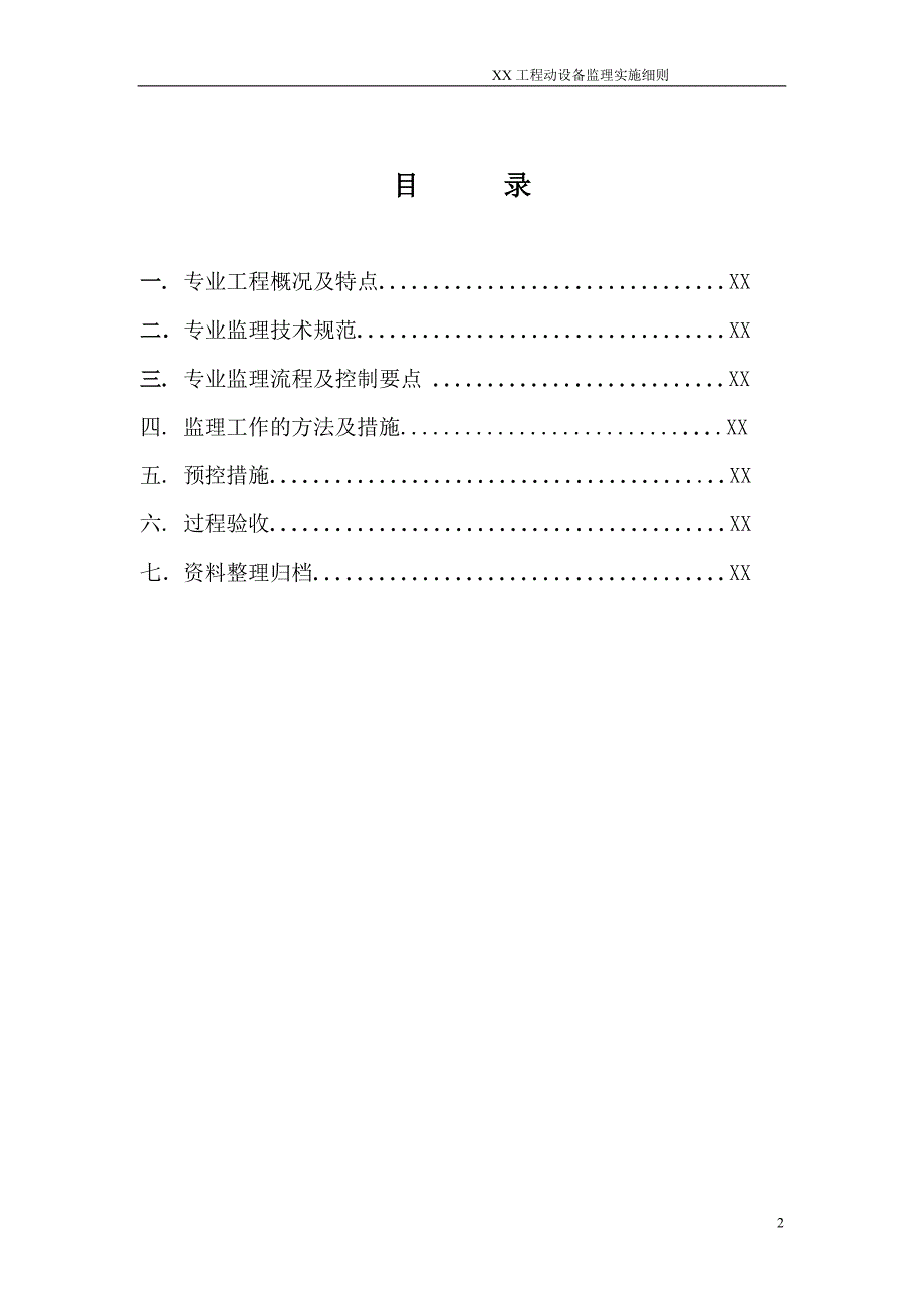 动设备监理细则修改版解析_第2页