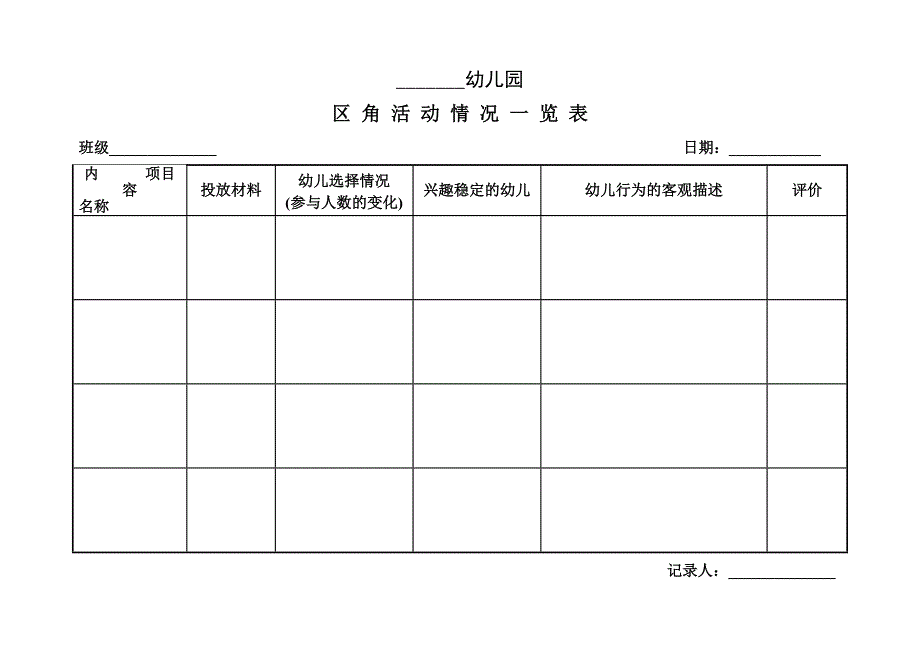 幼儿园常用表格2.doc_第1页