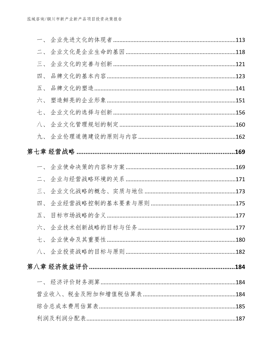 铜川市新产业新产品项目投资决策报告_参考范文_第4页