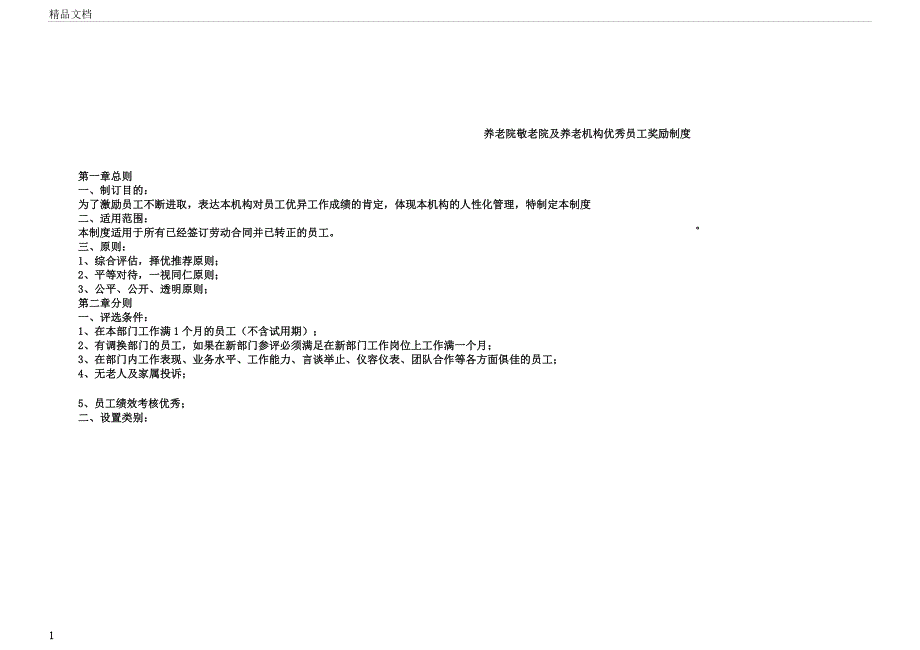 养老机构员工奖励制度.docx_第1页