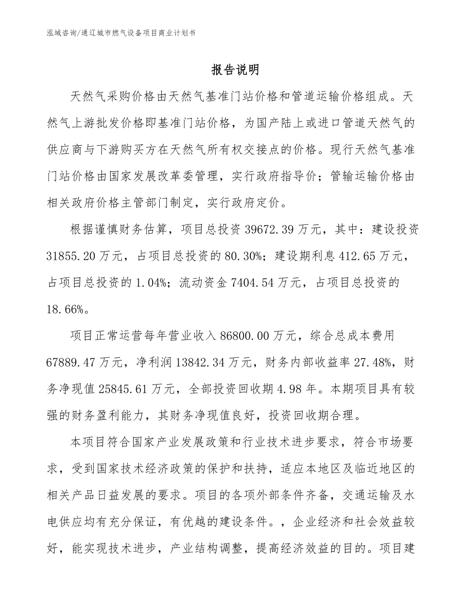 通辽城市燃气设备项目商业计划书_第2页