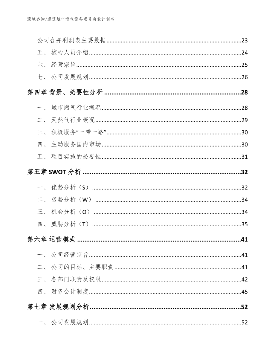 通辽城市燃气设备项目商业计划书_第4页