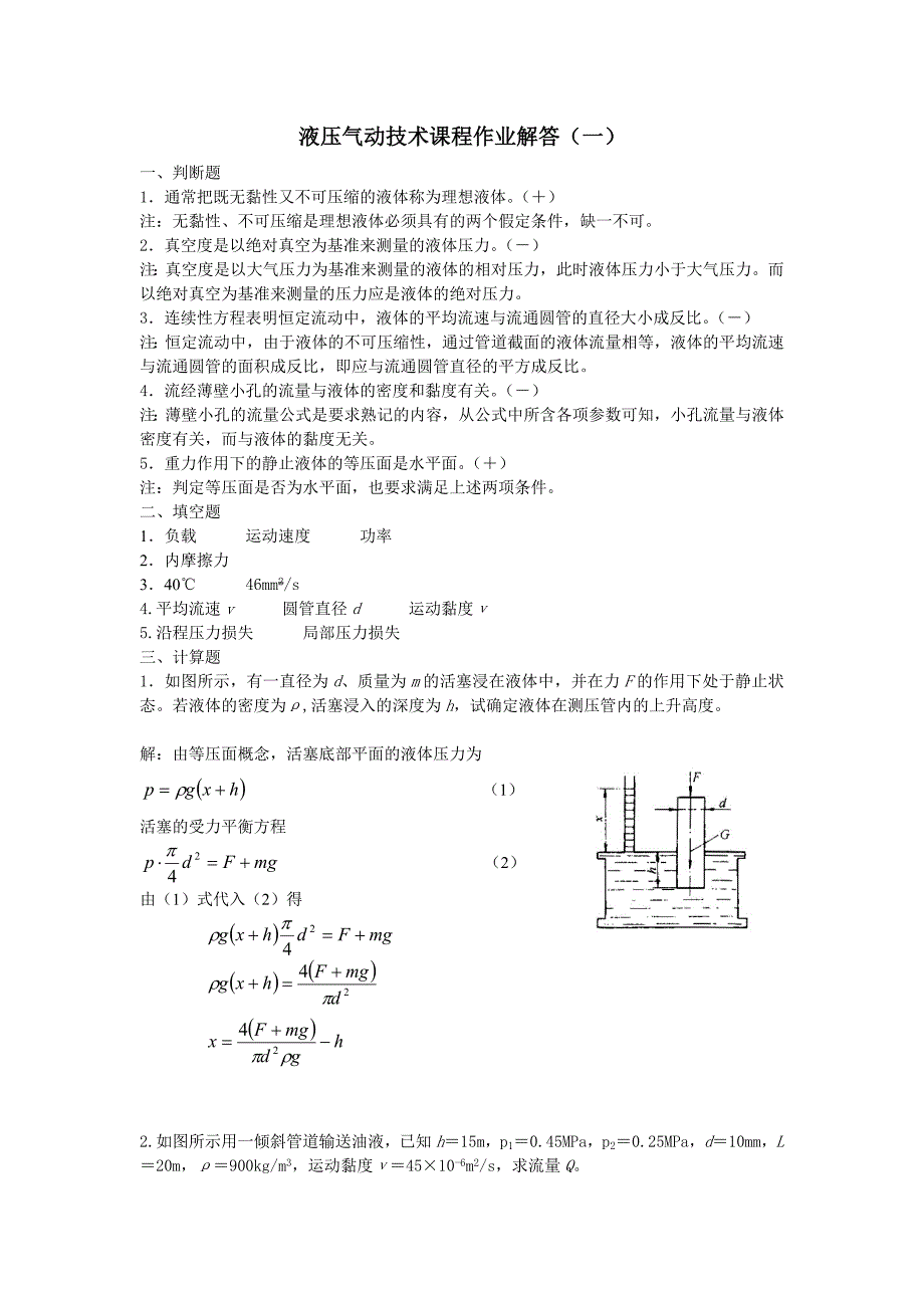 液压气动技术课程作业1-4解答.doc_第1页