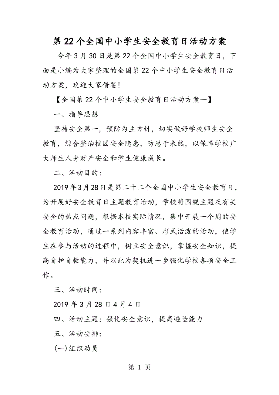 2023年第个全国中小学生安全教育日活动方案.doc_第1页